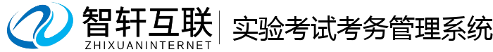 实验考试考务管理系统